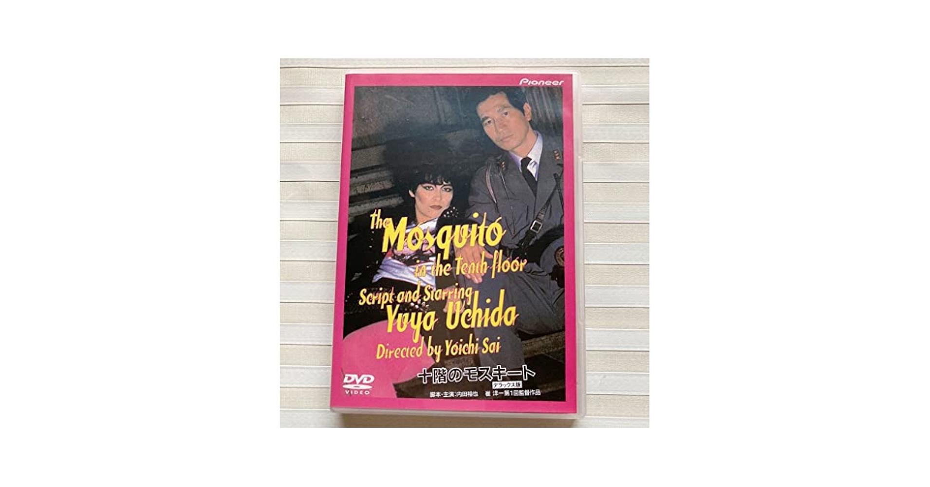 十階のモスキート 内田裕也主演  中古VHS Amazon.co.jp: NIKKATSU COLLECTION 十階のモスキート [DVD